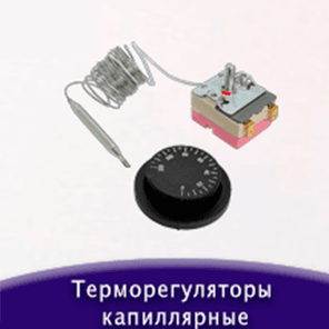 Терморегуляторы капиллярные